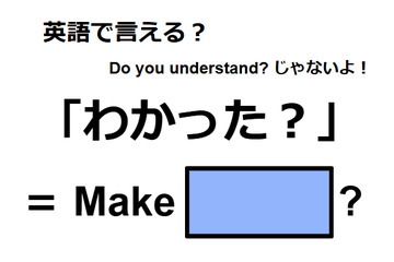 英語で「わかった？」は何て言う？ 画像
