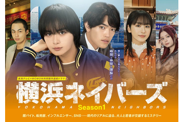 大西流星＆原嘉孝W主演「横浜ネイバーズ」Season1主題歌はなにわ男子「HARD WORK」に決定 メインビジュアルも解禁 画像