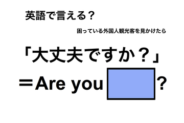 英語で「大丈夫ですか？」は何て言う？ 画像
