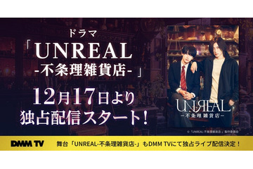 染谷俊之×小西詠斗W主演ドラマ「UNREAL」DMM TVで配信決定 舞台版もライブ配信 画像