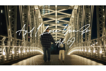 「ラヴ上等﻿」でのMCも話題！コムドット・ひゅうが出演、AK-69「And I Love You So 2026 Remastered」MVが大好評で本人コメントも到着 画像