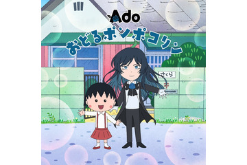 「おどるポンポコリン」6年8か月ぶり歌唱アーティスト変更 Ado＆「ちびまる子ちゃん」キャラ共演の新オープニング映像も 画像