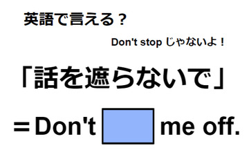 英語で「話を遮らないで」は何て言う？ 画像