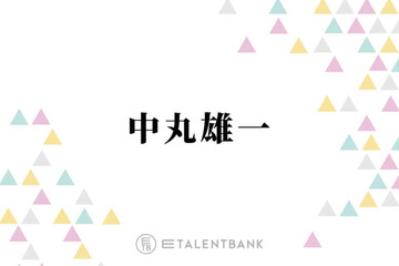 中丸雄一、休業期間を経て考え方に変化「やりたいことやるっていう幸せもあるんだなって」 画像