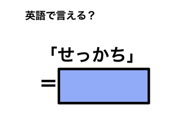 英語で「せっかち」は何て言う？ 画像