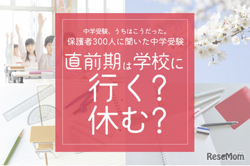 保護者300人に聞いた中学受験…直前期「学校を休んだ」が7割超、後悔しない親の心得 画像
