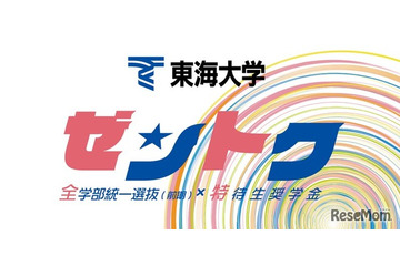 【大学受験2026】東海大、新特待生奨学金「ゼントク」 最大500名 画像