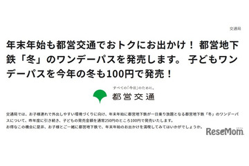 都営地下鉄「冬」のワンデーパス、子供1日乗り放題100円 画像