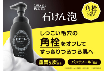 ロゼット、“角栓”をごっそりオフする濃密泡洗顔「洗顔サボン クリアウォッシュ」登場 画像
