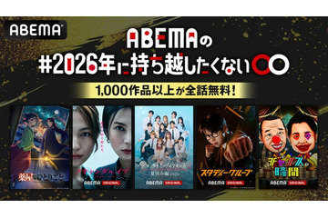 ABEMA、1,000作品以上が全話無料「＃2026年に持ち越したくない◯◯」開催決定【一覧】 画像