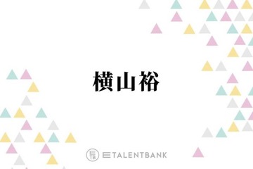 SUPER EIGHT横山裕、“初めて負けを認めた”村上信五に感謝「違う戦い方せなって」 画像