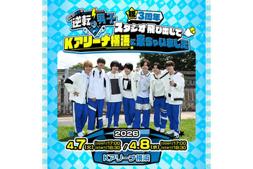 「なにわ男子の逆転男子」初の番組イベント開催決定 Kアリーナ横浜で生対決＆スペシャルライブも 画像