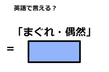 英語で「まぐれ・偶然」は何て言う？ 画像