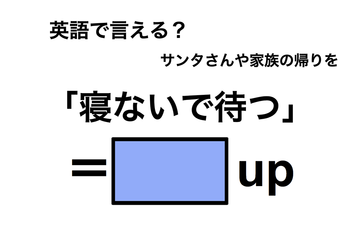 英語で「寝ないで待つ」は何て言う？ 画像