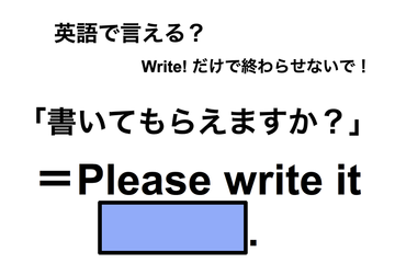英語で「書いてもらえますか？」は何て言う？ 画像