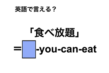 英語で「食べ放題」は何て言う？ 画像