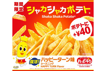 マクドナルド、“夢のコラボ”復活「シャカシャカポテト ハッピーターン味」12月29日から期間限定登場 画像