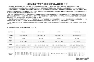 【中学受験2027】城北中、新たに帰国生・算数選抜を導入 画像