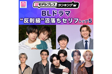 読者が選ぶ「BLドラマ“反則級”沼落ちセリフ」トップ5を発表【モデルプレスランキング】 画像