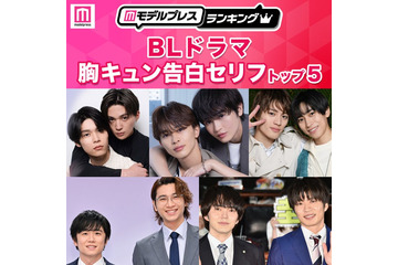 読者が選ぶ「BLドラマ胸キュン告白セリフ」トップ5を発表【モデルプレスランキング】 画像