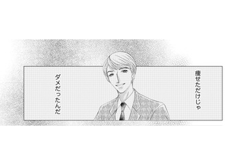 痩せてるだけではキレイじゃないの？幸せをつかむために、なんでもやってやる！【痩せ女～幸せのサプリメント～ #８】 画像