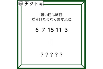 クイズです！「暑い日は終日だらけたくなりますよね」６、７、１５、１１、３とは？【難易度LV３.・中辛】 画像