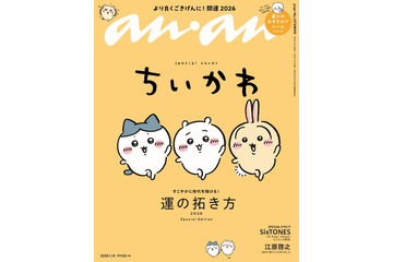 「ちいかわ」3度目の「anan」スペシャルエディション表紙登場 “草むしり検定5級”への道プレイバックも 画像