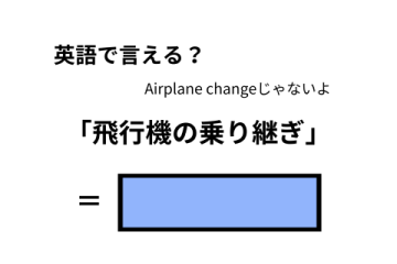 英語で「飛行機の乗り継ぎ」はなんて言う？ 画像