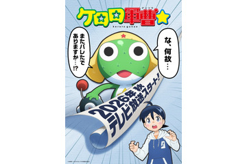 「ケロロ軍曹」テレビアニメの全キャストを一新へ 2026年の秋から放送「ゼロから新たにアニメーション制作するにあたっての決断」【全文】 画像