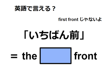 英語で「いちばん前」はなんて言う？【英語クイズ2025年度ベスト】 画像