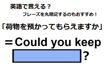 英語で「荷物を預かってもらえますか」はなんて言う？ 画像