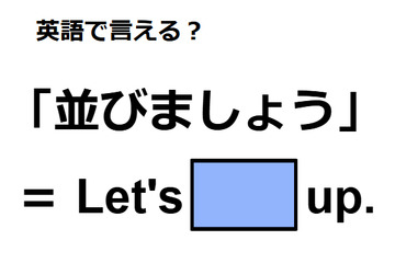 英語で「並びましょう」は何て言う？ 画像
