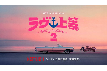 Netflixヤンキー恋リア「ラヴ上等」異例のスピードでシーズン2制作決定 舞台は海？ 画像
