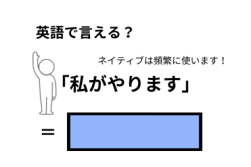 英語で「私がやります」はなんて言う？ 画像