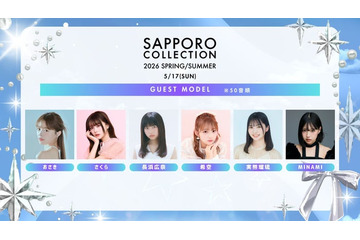 「サツコレ2026SS」2026年5月17日に開催決定 長浜広奈・希空ら第1弾出演者発表 画像