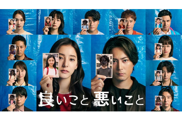 間宮祥太朗＆新木優子「良いこと悪いこと」SPコンテンツ配信決定 キャストが“考察の向こう側”語る 画像