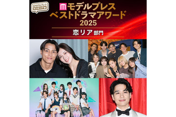 【モデルプレス ベストドラマアワード2025】「恋愛リアリティー」トップ5を発表 画像
