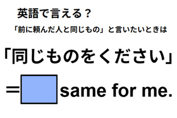 英語で「同じものをください」はなんて言う？【英語クイズ2025年度ベスト】 画像