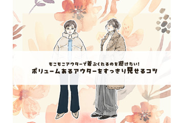 イカつく見えない！ダウンコートを選ぶときのポイントは？＜ボリュームアウターの着こなしテク＞【前編】 画像