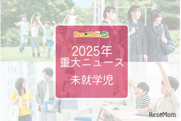 【2025年重大ニュース・未就学児】少子化の課題と新しい動き、子供の未来を見据えて 画像