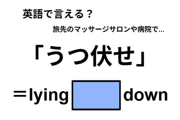 英語で「うつ伏せ」は何て言う？ 画像