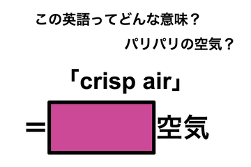 この英語ってどんな意味？「crisp air」 画像