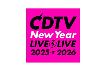 「CDTV」2025→2026年越しSP、タイムテーブル＆歌唱曲発表 画像
