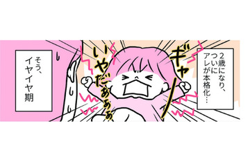 ついにイヤイヤ期が本格化！パワーアップしたわが子に、どうやって立ち向かおう？【育児ってこんなに笑えるんや！ #28】 画像