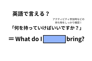 英語で「何を持っていけばいいですか？」はなんて言う？ 画像