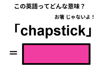 この英語ってどんな意味？「chapstick」 画像