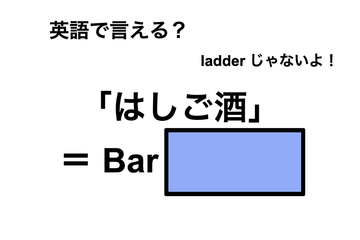 英語で「はしご酒」は何て言う？ 画像