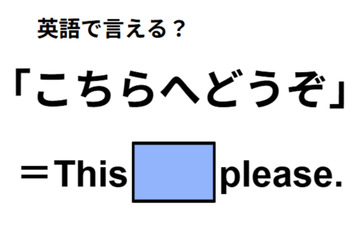 英語で「こちらへどうぞ」は何て言う？ 画像