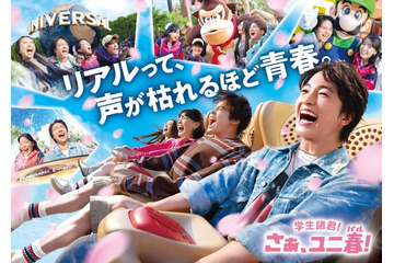 USJ、学生応援「ユニ春2026」木戸大聖の“青春”新CM＆学生限定貸切ナイトが3年ぶり復活 画像