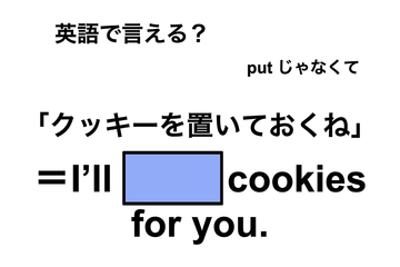 英語で「クッキーを置いておくね」は何て言う？ 画像